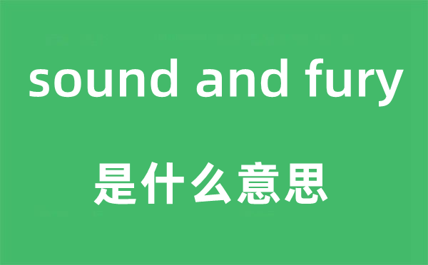 sound and fury是甚么意义,中文翻译是甚么