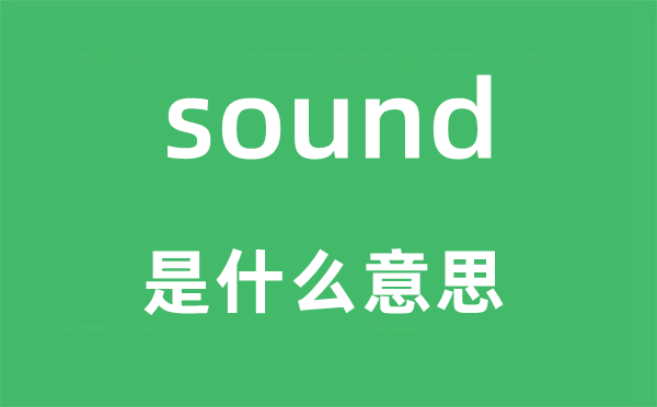 sound是甚么意义,sound怎样读,中文翻译是甚么