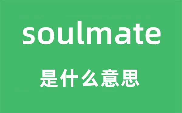 soulmate是甚么意义,soulmate怎样读,中文翻译是甚么
