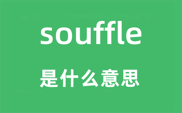 souffle是甚么意义,souffle怎样读,中文翻译是甚么
