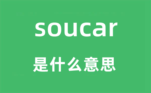 soucar是甚么意义,soucar怎样读,中文翻译是甚么