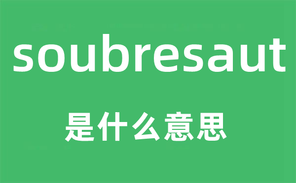soubresaut是甚么意义,soubresaut怎样读,中文翻译是甚么