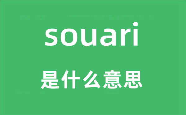 souari是甚么意义,souari怎样读,中文翻译是甚么