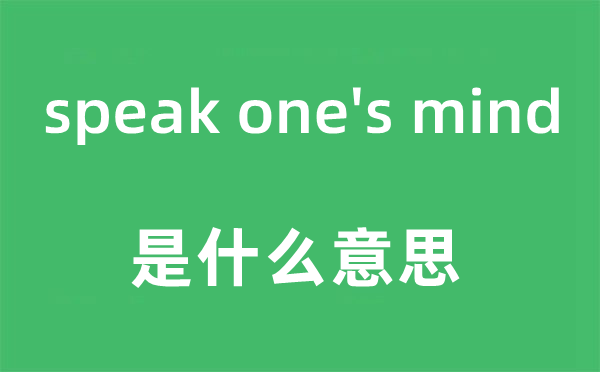 speak one's mind是甚么意义,中文翻译是甚么