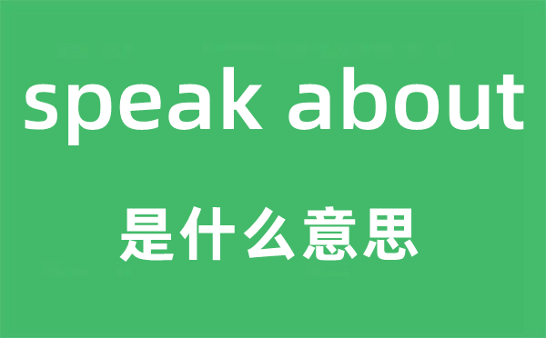 speak about是甚么意义,中文翻译是甚么