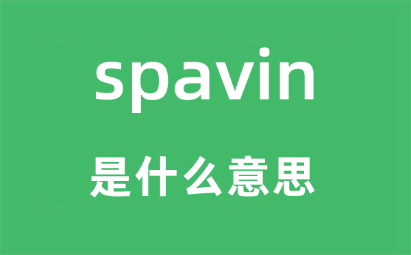 spavin是甚么意义,spavin怎样读,中文翻译是甚么