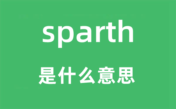 sparth是甚么意义,sparth怎样读,中文翻译是甚么