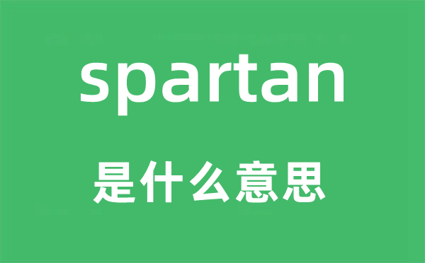 spartan是甚么意义,spartan怎样读,中文翻译是甚么