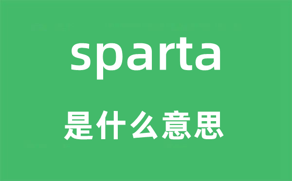sparta是甚么意义,sparta怎样读,中文翻译是甚么