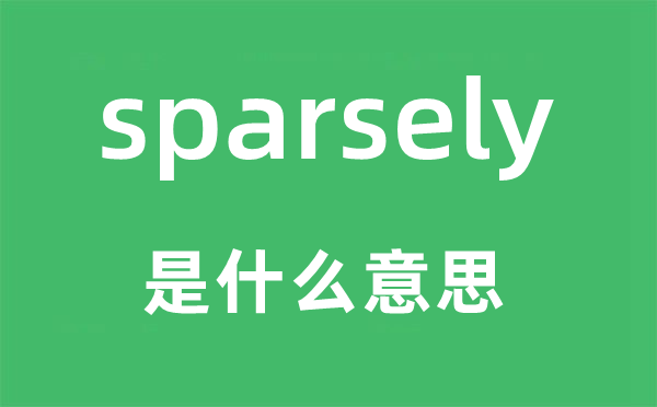 sparsely是甚么意义,sparsely怎样读,中文翻译是甚么