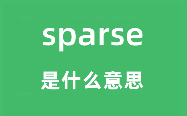 sparse是甚么意义,sparse怎样读,中文翻译是甚么