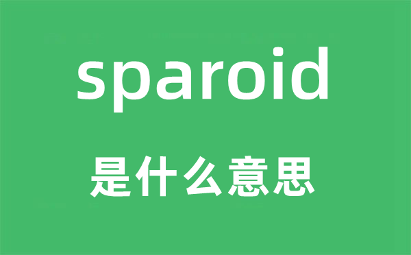 sparoid是甚么意义,sparoid怎样读,中文翻译是甚么