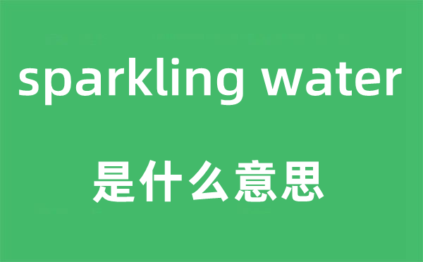 sparkling water是甚么意义,中文翻译是甚么