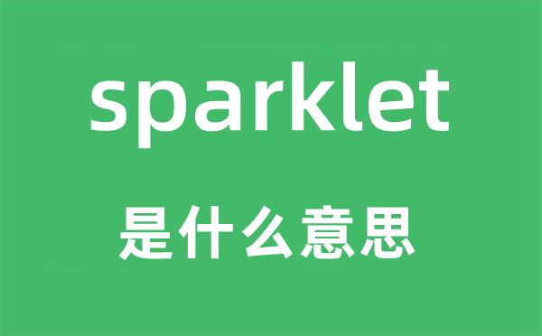 sparklet是甚么意义,sparklet怎样读,中文翻译是甚么