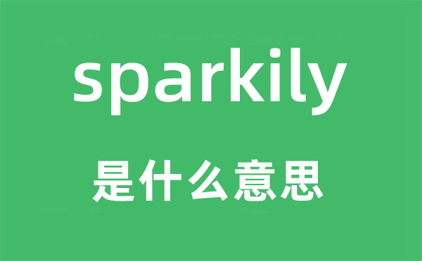 sparkily是甚么意义,sparkily怎样读,中文翻译是甚么