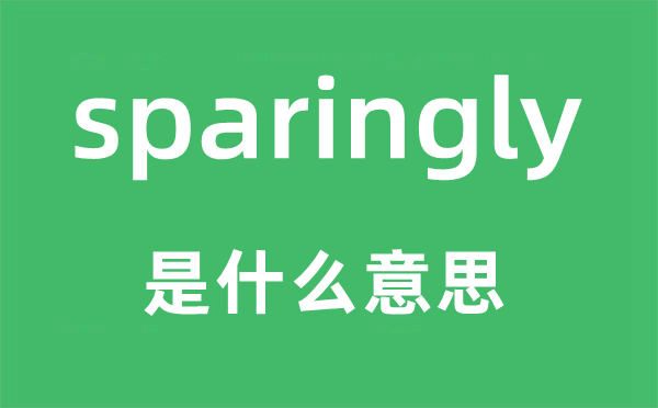 sparingly是甚么意义,sparingly怎样读,中文翻译是甚么