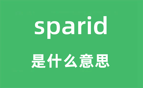 sparid是甚么意义,sparid怎样读,中文翻译是甚么