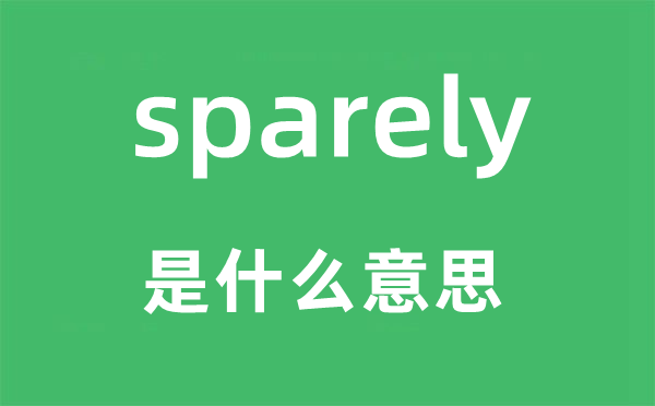 sparely是甚么意义,sparely怎样读,中文翻译是甚么