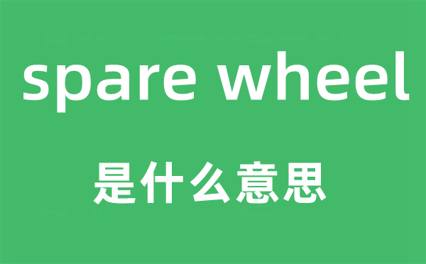 spare wheel是甚么意义,中文翻译是甚么
