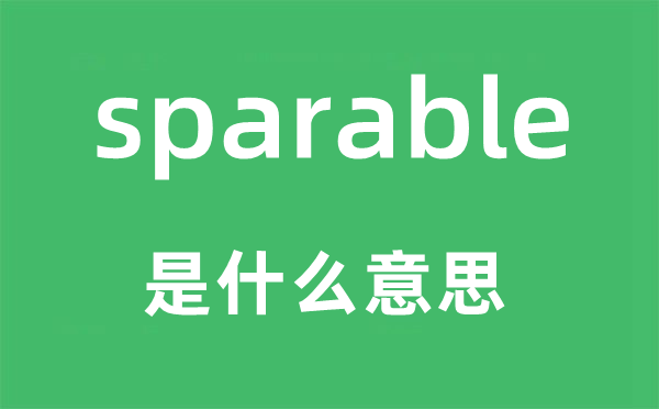 sparable是甚么意义,sparable怎样读,中文翻译是甚么