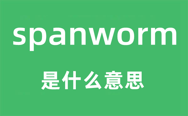 spanworm是甚么意义,spanworm怎样读,中文翻译是甚么