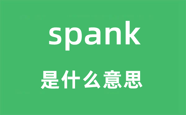 spank是甚么意义,spank怎样读,中文翻译是甚么