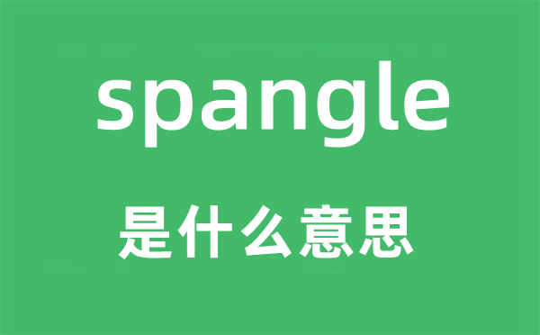 spangle是甚么意义,spangle怎样读,中文翻译是甚么