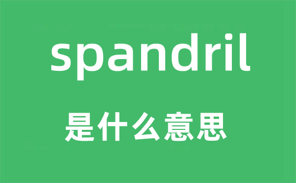 spandril是甚么意义,spandril怎样读,中文翻译是甚么