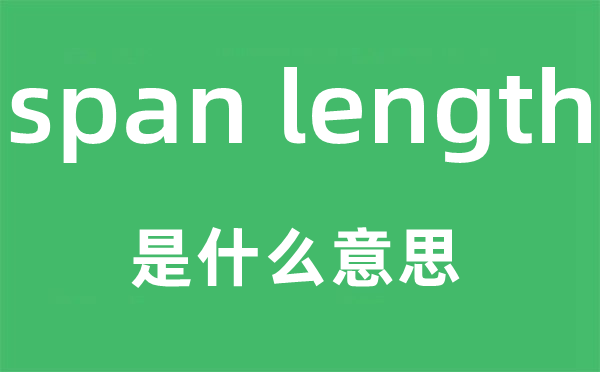 span length是甚么意义,中文翻译是甚么