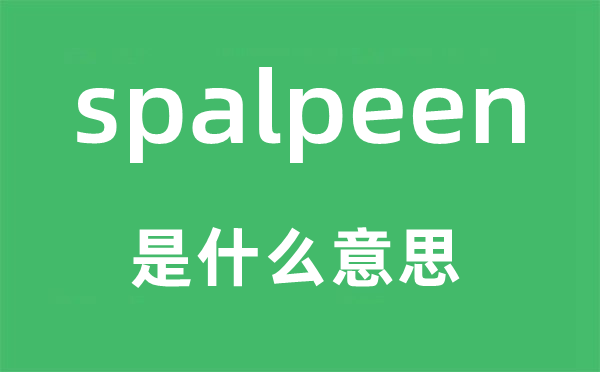 spalpeen是甚么意义,spalpeen怎样读,中文翻译是甚么