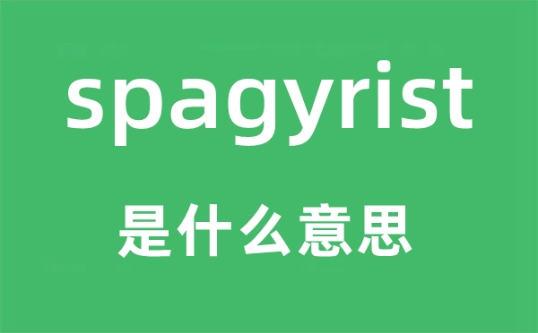spagyrist是甚么意义,spagyrist怎样读,中文翻译是甚么