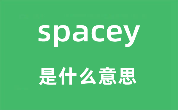 spacey是甚么意义,spacey怎样读,中文翻译是甚么