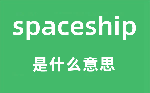 spaceship是甚么意义,spaceship怎样读,中文翻译是甚么
