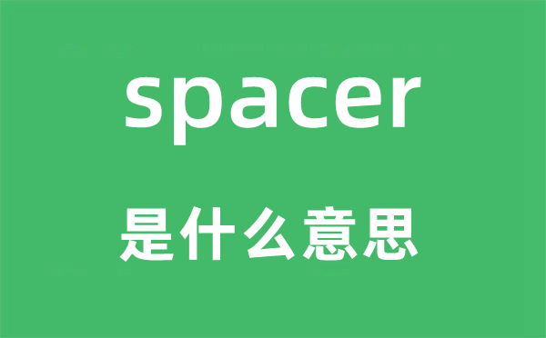 spacer是甚么意义,spacer怎样读,中文翻译是甚么