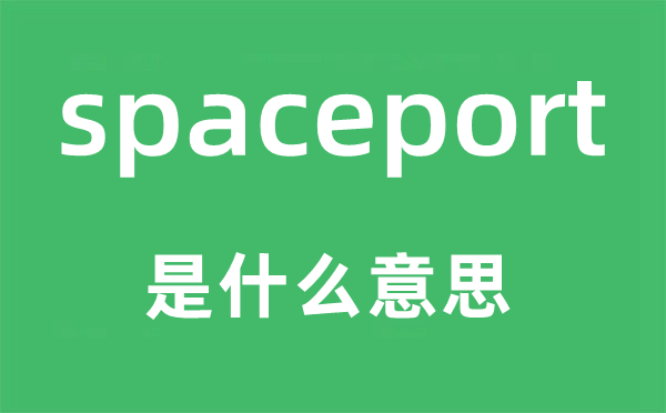 spaceport是甚么意义,spaceport怎样读,中文翻译是甚么