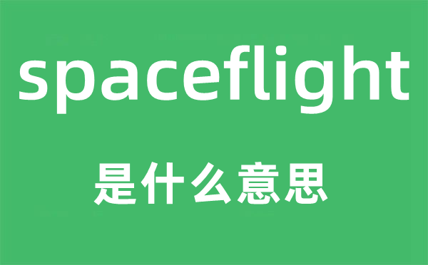 spaceflight是甚么意义,spaceflight怎样读,中文翻译是甚么