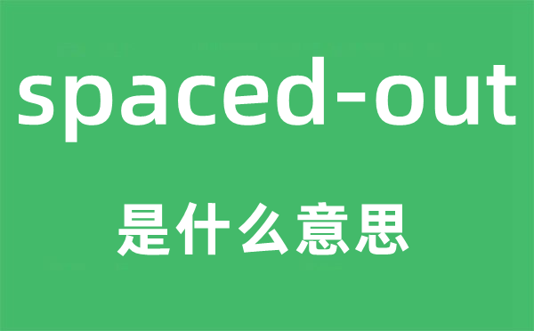 spaced-out是甚么意义,中文翻译是甚么