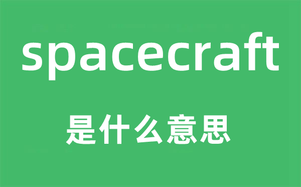 spacecraft是甚么意义,spacecraft怎样读,中文翻译是甚么