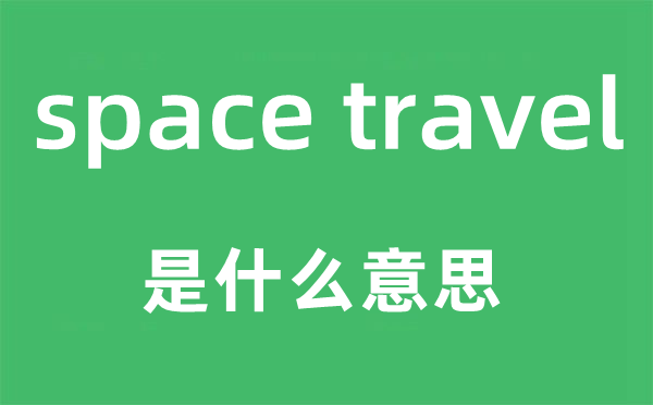 space travel是甚么意义,中文翻译是甚么