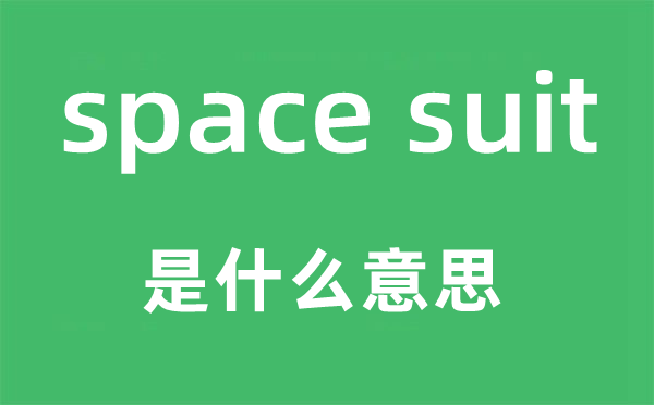 space suit是甚么意义,中文翻译是甚么