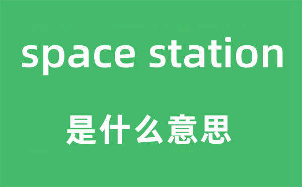 space station是甚么意义,中文翻译是甚么