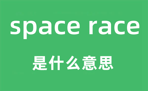 space race是甚么意义,中文翻译是甚么