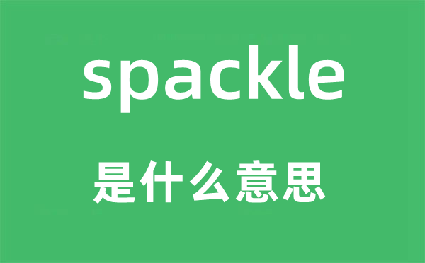 spackle是甚么意义,spackle怎样读,中文翻译是甚么