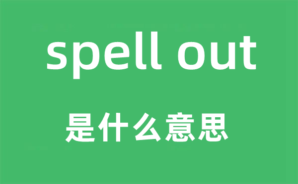 spell out是甚么意义,中文翻译是甚么