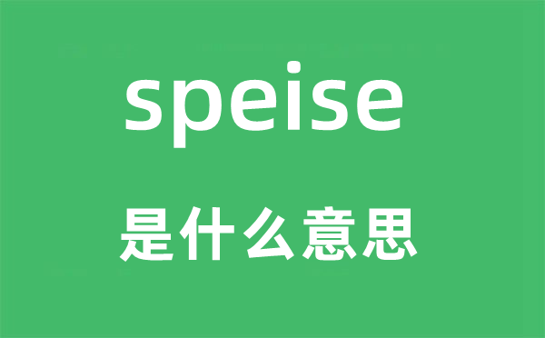 speise是甚么意义,speise怎样读,中文翻译是甚么