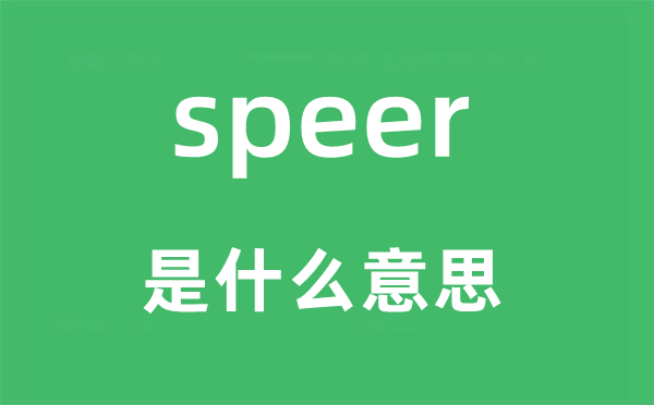 speer是甚么意义,speer怎样读,中文翻译是甚么