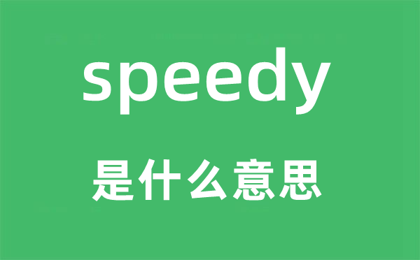 speedy是甚么意义,speedy怎样读,中文翻译是甚么
