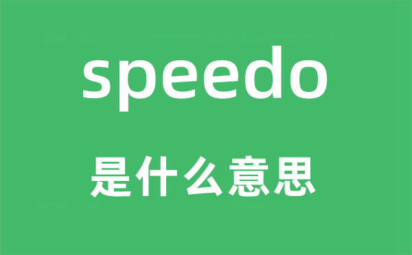speedo是甚么意义,speedo怎样读,中文翻译是甚么