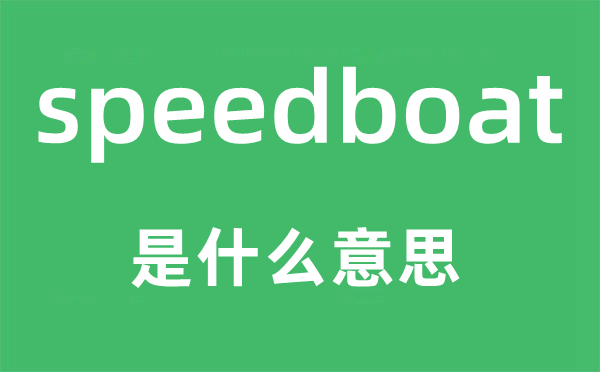 speedboat是甚么意义,speedboat怎样读,中文翻译是甚么