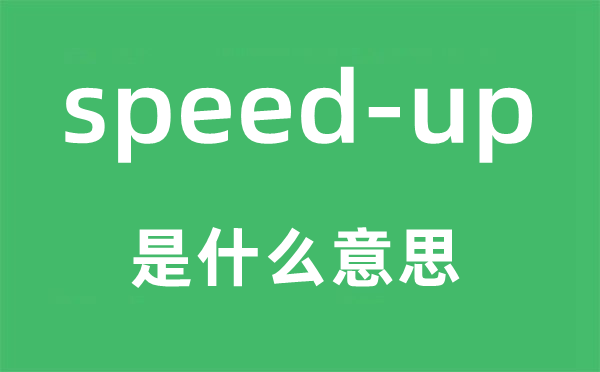 speed-up是甚么意义,中文翻译是甚么